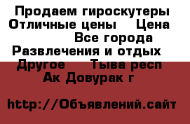 Продаем гироскутеры!Отличные цены! › Цена ­ 4 900 - Все города Развлечения и отдых » Другое   . Тыва респ.,Ак-Довурак г.